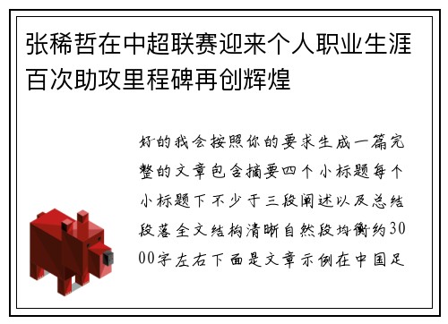 张稀哲在中超联赛迎来个人职业生涯百次助攻里程碑再创辉煌