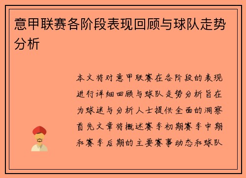 意甲联赛各阶段表现回顾与球队走势分析