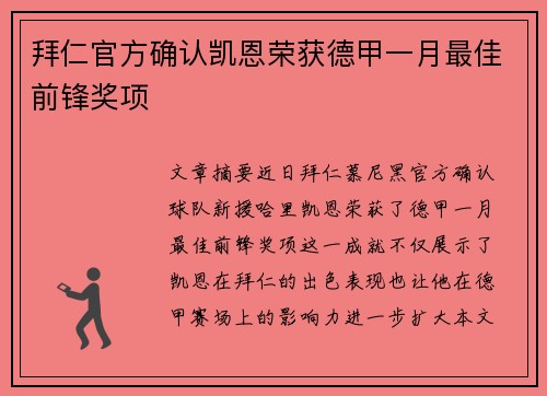 拜仁官方确认凯恩荣获德甲一月最佳前锋奖项 拜仁官方确认凯恩荣获德甲一月最佳前锋奖项