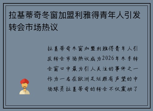 拉基蒂奇冬窗加盟利雅得青年人引发转会市场热议