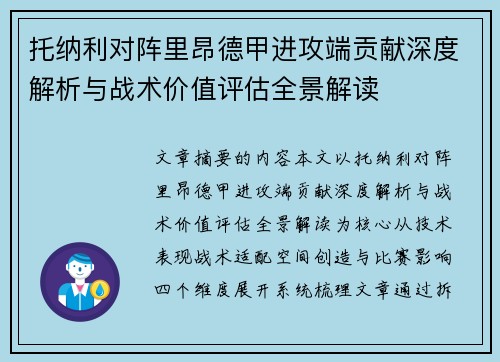 托纳利对阵里昂德甲进攻端贡献深度解析与战术价值评估全景解读