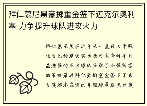 拜仁慕尼黑豪掷重金签下迈克尔奥利塞 力争提升球队进攻火力