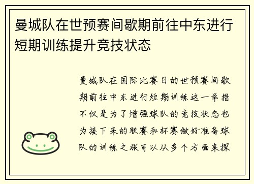 曼城队在世预赛间歇期前往中东进行短期训练提升竞技状态