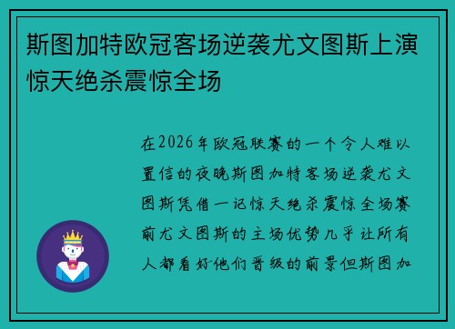斯图加特欧冠客场逆袭尤文图斯上演惊天绝杀震惊全场