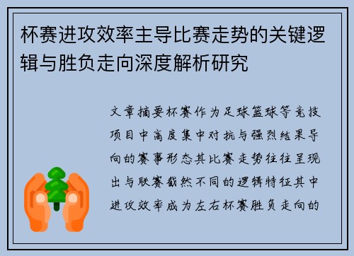 杯赛进攻效率主导比赛走势的关键逻辑与胜负走向深度解析研究 杯赛进攻效率主导比赛走势的关键逻辑与胜负走向深度解析研究