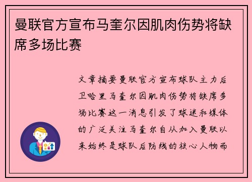 曼联官方宣布马奎尔因肌肉伤势将缺席多场比赛