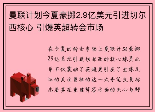 曼联计划今夏豪掷2.9亿美元引进切尔西核心 引爆英超转会市场 曼联计划今夏豪掷2.9亿美元引进切尔西核心 引爆英超转会市场