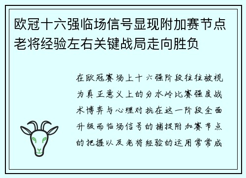 欧冠十六强临场信号显现附加赛节点老将经验左右关键战局走向胜负