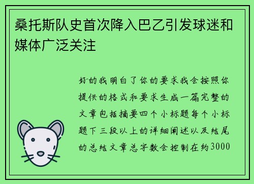 桑托斯队史首次降入巴乙引发球迷和媒体广泛关注