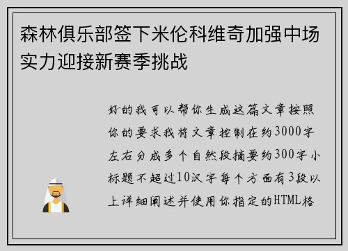 森林俱乐部签下米伦科维奇加强中场实力迎接新赛季挑战 森林俱乐部签下米伦科维奇加强中场实力迎接新赛季挑战