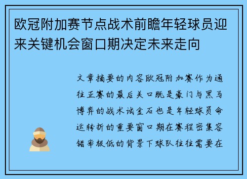 欧冠附加赛节点战术前瞻年轻球员迎来关键机会窗口期决定未来走向
