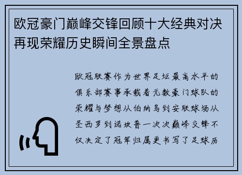 欧冠豪门巅峰交锋回顾十大经典对决再现荣耀历史瞬间全景盘点