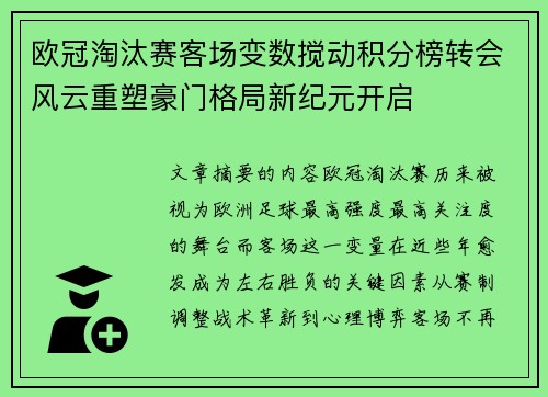 欧冠淘汰赛客场变数搅动积分榜转会风云重塑豪门格局新纪元开启 欧冠淘汰赛客场变数搅动积分榜转会风云重塑豪门格局新纪元开启