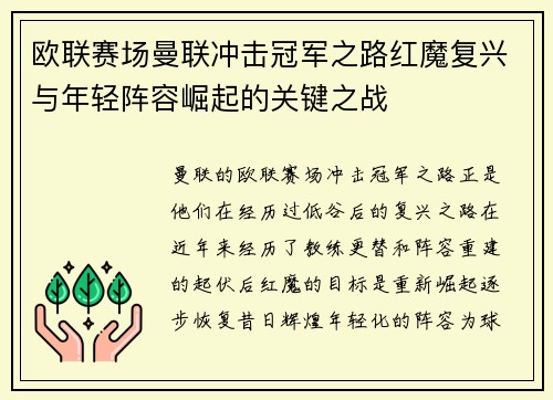 欧联赛场曼联冲击冠军之路红魔复兴与年轻阵容崛起的关键之战