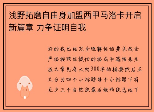 浅野拓磨自由身加盟西甲马洛卡开启新篇章 力争证明自我