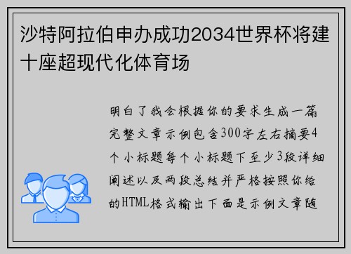 沙特阿拉伯申办成功2034世界杯将建十座超现代化体育场