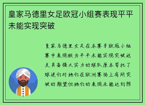 皇家马德里女足欧冠小组赛表现平平未能实现突破