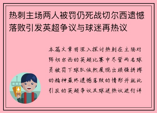 热刺主场两人被罚仍死战切尔西遗憾落败引发英超争议与球迷再热议