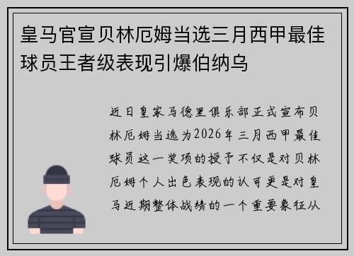 皇马官宣贝林厄姆当选三月西甲最佳球员王者级表现引爆伯纳乌