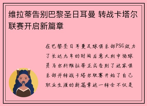 维拉蒂告别巴黎圣日耳曼 转战卡塔尔联赛开启新篇章